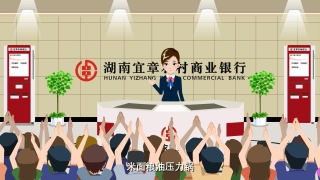 银行宣传动画-宜章农商银行·银行宣传动画
