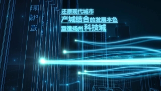 AE科技特效动画-扬州联创智慧城·AE特效动画