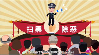 政府公益动画-扫黑除恶·政府公益动画
